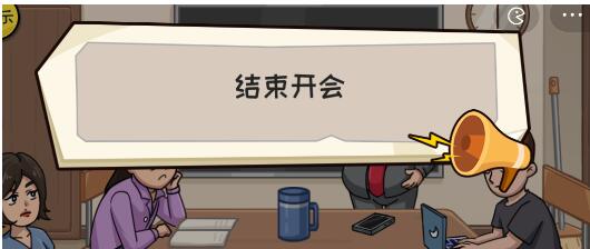 抖个大包袱结束开会攻略 抖个大包袱结束开会图文攻略