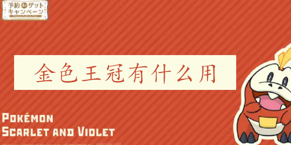 宝可梦朱紫金色王冠有什么用 宝可梦朱紫金色王冠作用介绍
