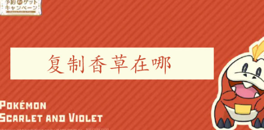 宝可梦朱紫模仿香草在哪 宝可梦朱紫模仿香草位置图文攻略