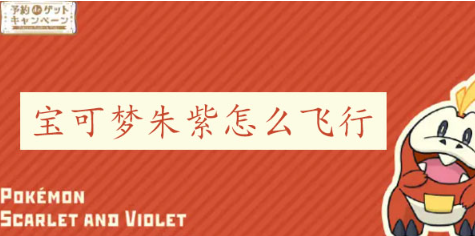 宝可梦朱紫怎么飞行 宝可梦朱紫坐骑飞行使用方法