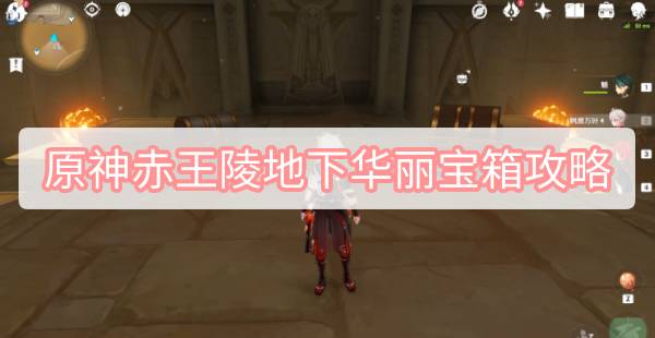 原神赤王陵地下华丽宝箱攻略 原神3.1赤王陵地下华丽宝箱珍贵宝箱图文攻略
