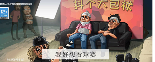 抖个大包袱我好想看球赛 抖个大包袱我好想看球赛图文攻略