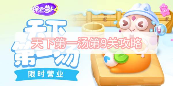 保卫萝卜4天下第一汤第9关怎么过 保卫萝卜4天下第一汤第9关满星图文攻略