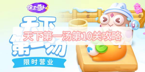 保卫萝卜4天下第一汤第10关怎么过 保卫萝卜4天下第一汤第10关满星图文攻略