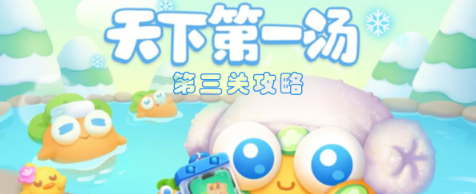 保卫萝卜4天下第一汤第3关怎么过 保卫萝卜4天下第一汤第3关满星图文攻略