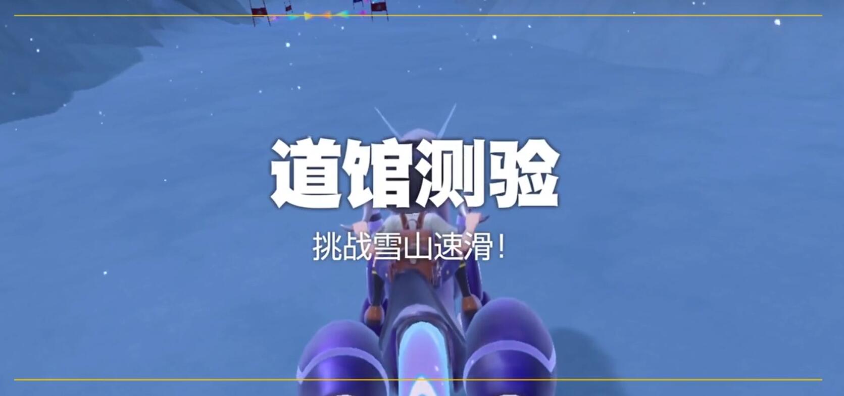 宝可梦朱紫冰道馆挑战雪山速滑怎么做 宝可梦朱紫冰道馆测验攻略