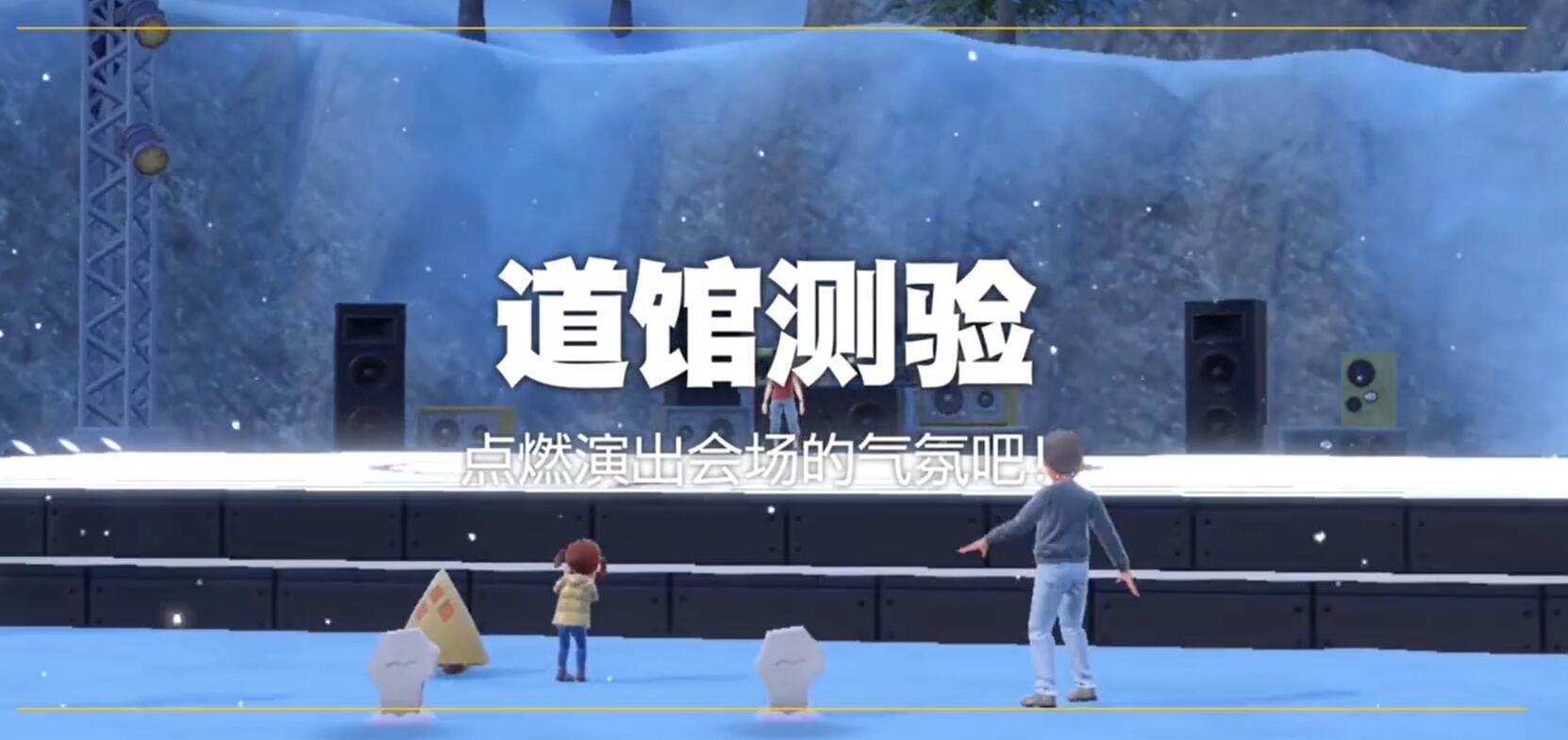 宝可梦朱紫幽灵道馆点燃演出会场的气氛吧怎么做 宝可梦朱紫幽灵道馆测验攻略