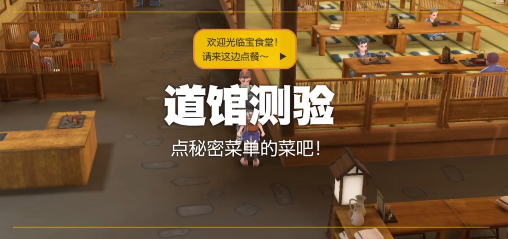宝可梦朱紫普通道馆点秘密菜单的菜吧怎么做 宝可梦朱紫普通道馆测验攻略