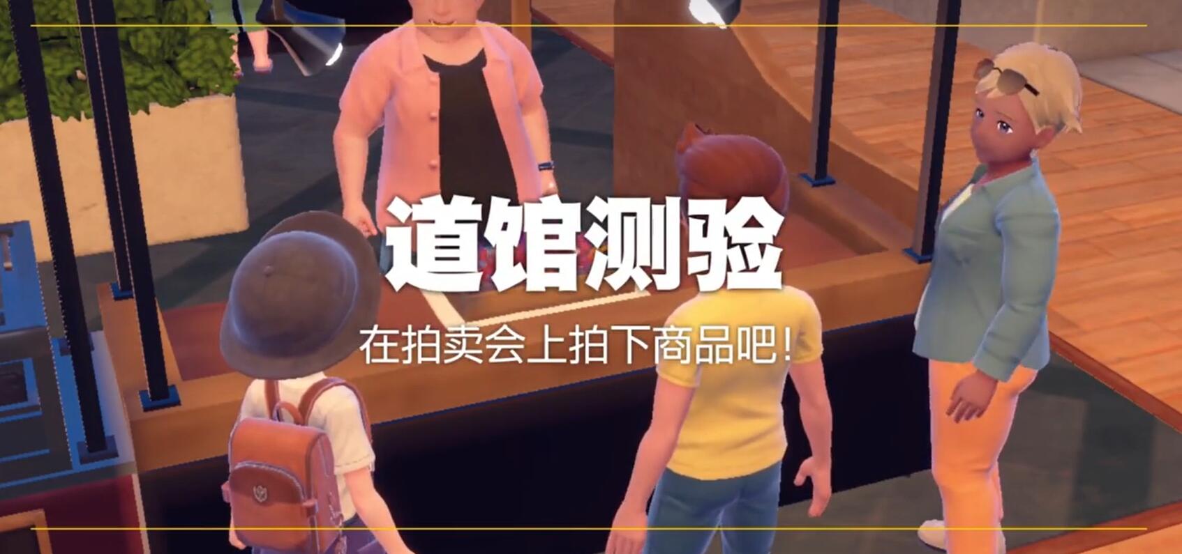 宝可梦朱紫水道馆在拍卖会上拍下商品吧怎么做 宝可梦朱紫水道馆测验攻略
