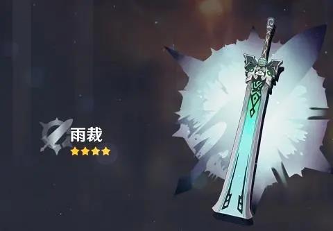 原神雨裁满级属性是多少 原神雨裁90级属性介绍