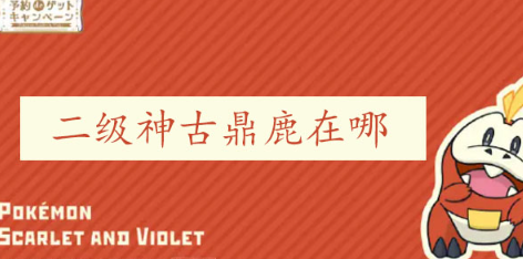 宝可梦朱紫古鼎鹿在哪 宝可梦朱紫古鼎鹿位置