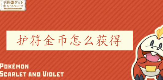 宝可梦朱紫护符金币怎么获得 宝可梦朱紫护符金币获得方法