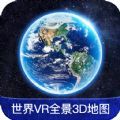 世界VR全景3D地图安卓版