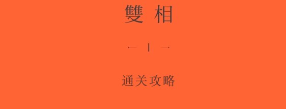 双相游戏第九关攻略 双相第九关图文攻略
