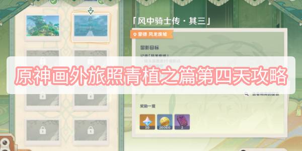 原神画外旅照青植之篇第四天攻略 原神画外旅照青植之篇第四天图文攻略