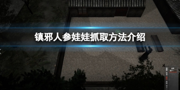 镇邪人参娃娃在哪 镇邪人参娃娃的抓取方法