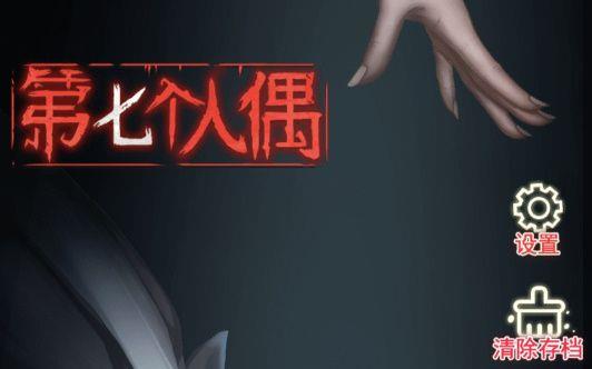 第七个人偶第二章攻略 第七个人偶第二章图文攻略