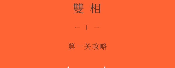 双相游戏第一关攻略 双相游戏第一关图文攻略
