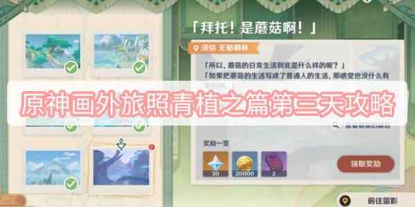 原神画外旅照青植之篇第三天攻略 原神画外旅照青植之篇第三天图文攻略