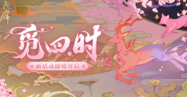阴阳师觅四时第一天攻略 阴阳师觅四时第一天图文攻略
