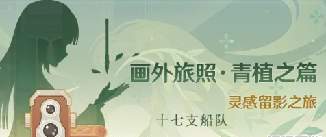 原神画外旅照十七支船队在哪 原神画外旅照十七支船队位置