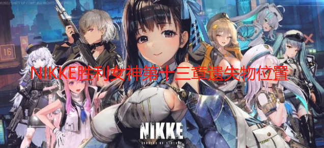 NIKKE胜利女神第十三章遗失物在哪 NIKKE胜利女神第十三章遗物位置图文位置攻略