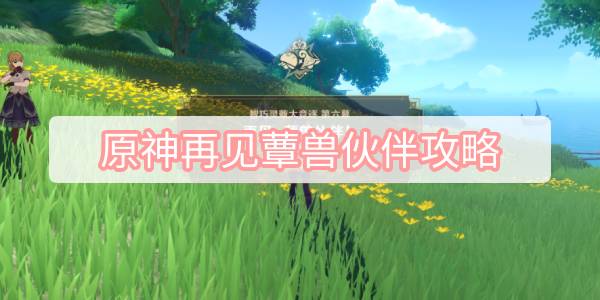 原神再见蕈兽伙伴攻略 原神智巧灵蕈大竞逐再见蕈兽伙伴图文攻略