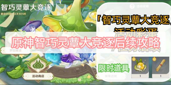 原神智巧灵蕈大竞逐后续彩蛋 原神智巧灵蕈大竞逐后续任务和彩蛋攻略