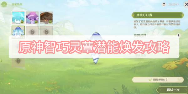 原神智巧灵蕈潜能焕发攻略 原神3.2智巧灵蕈大竞逐智巧灵蕈潜能焕发图文攻略