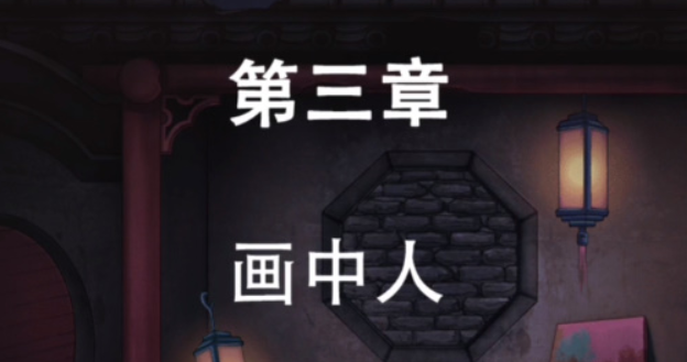 第七个人偶第三章怎么过 第七个人偶第三章画中人图文攻略