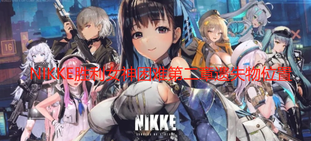 NIKKE胜利女神困难第二章遗失物在哪 NIKKE胜利女神困难第二章遗物位置图文位置攻略