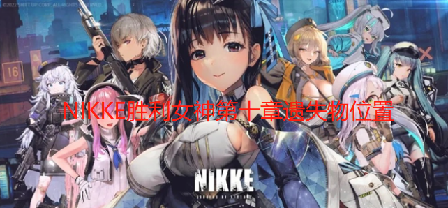 NIKKE胜利女神第十章遗失物在哪 NIKKE胜利女神第十章遗物位置图文位置攻略
