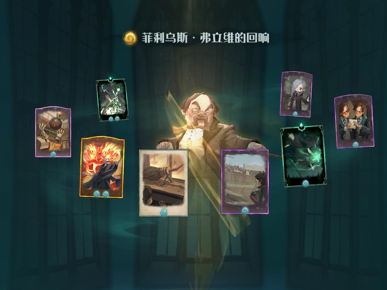 哈利波特魔法觉醒菲利乌斯弗立维回响图鉴 哈利波特魔法觉醒菲利乌斯弗立维回响效果介绍