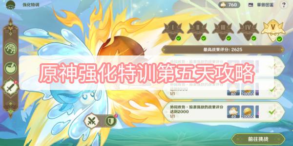 原神强化特训第五天攻略 原神智巧灵蕈大竞逐强化特训第五天图文攻略