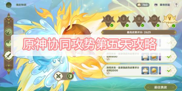 原神协同攻势第五天攻略 原神智巧灵蕈大竞逐协同攻势第五关掠袭强敌图文攻略