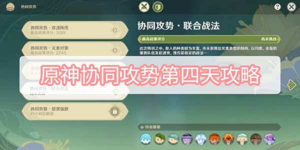 原神协同攻势第四天攻略 原神智巧灵蕈大竞逐协同攻势第四天联合战法图文攻略