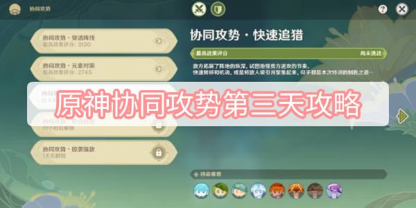 原神协同攻势第三天攻略 原神智巧灵蕈大竞逐协同攻势第三天快速追猎图文攻略