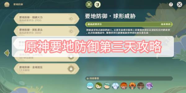 原神要地防御第三天攻略 原神智巧灵蕈大竞逐要地防御第三天球形威胁图文攻略