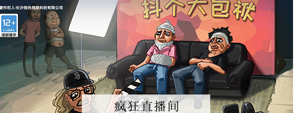 抖个大包袱疯狂直播间攻略 抖个大包袱疯狂直播间图文攻略