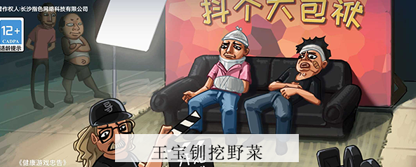 抖个大包袱挖野菜攻略 抖个大包袱挖野菜图文攻略