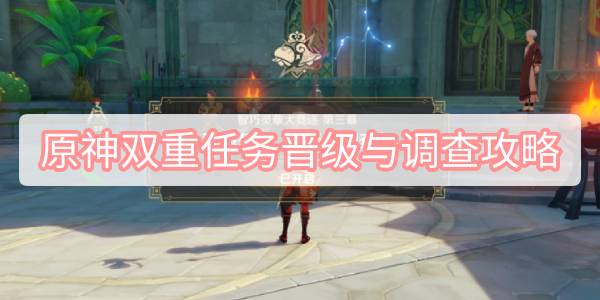原神双重任务晋级与调查攻略 原神3.2智巧灵蕈大竞逐双重任务晋级与调查图文攻略