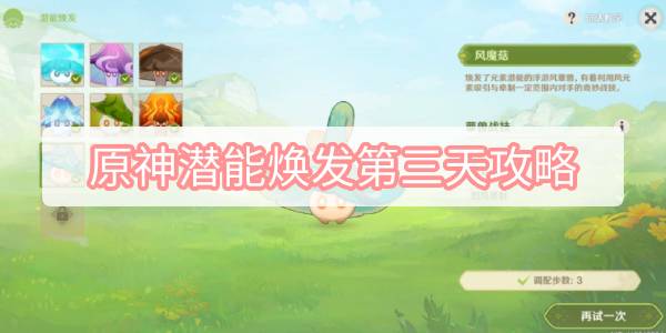 原神潜能焕发第三天攻略 原神3.2智巧灵蕈大竞逐潜能焕发第三天图文攻略