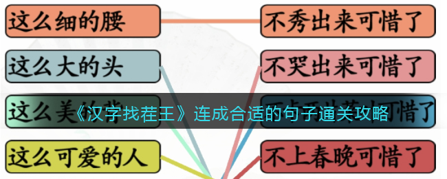 汉字找茬王连成合适的句子怎么过 汉字找茬王连成合适的句子通关攻略