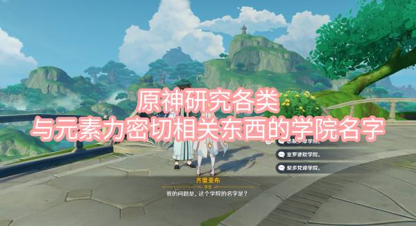 原神研究各类与元素力密切相关东西的学院叫什么 原神研究与元素力密切相关东西的学院名字攻略