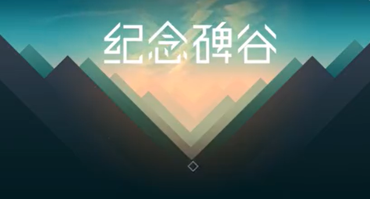 纪念碑谷1附录八怎么过 纪念碑谷1DLC附录八夜曲图文攻略