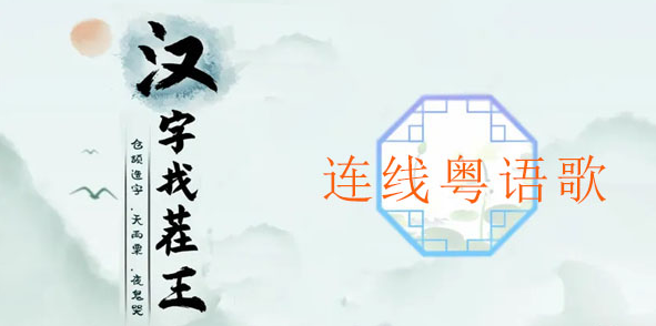 汉字找茬王连线粤语歌攻略 汉字找茬王连线粤语歌图文攻略