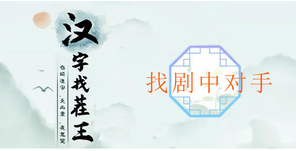 汉字找茬王找剧中对手攻略 汉字找茬王找剧中对手图文攻略
