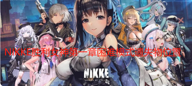 NIKKE胜利女神第一章困难模式遗失物在哪 NIKKE胜利女神第一章困难模式遗失物介绍