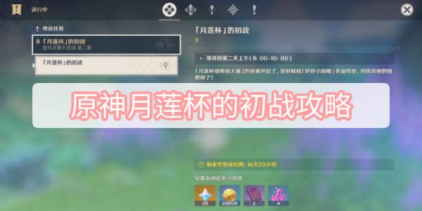 原神月莲杯的初战攻略 原神3.2智巧灵蕈大竞逐月莲杯的初战图文攻略