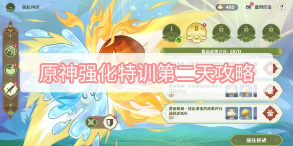原神强化特训第二天攻略 原神3.2智巧灵蕈大竞逐强化特训第二天图文攻略